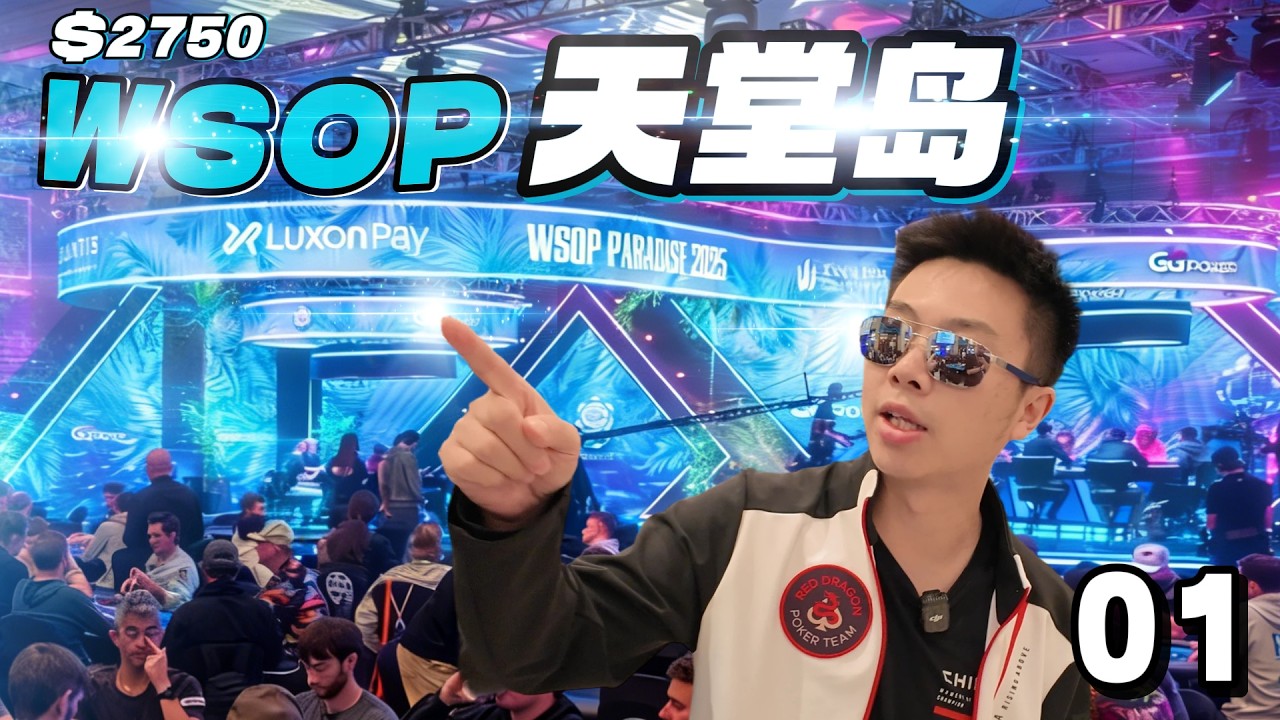 【2025 WSOP巴哈马01】第四次来到天堂岛！来场热身的开幕赛，但是你大爷永远是你大爷！蒲克王的奇妙冒险｜Weiran Pu