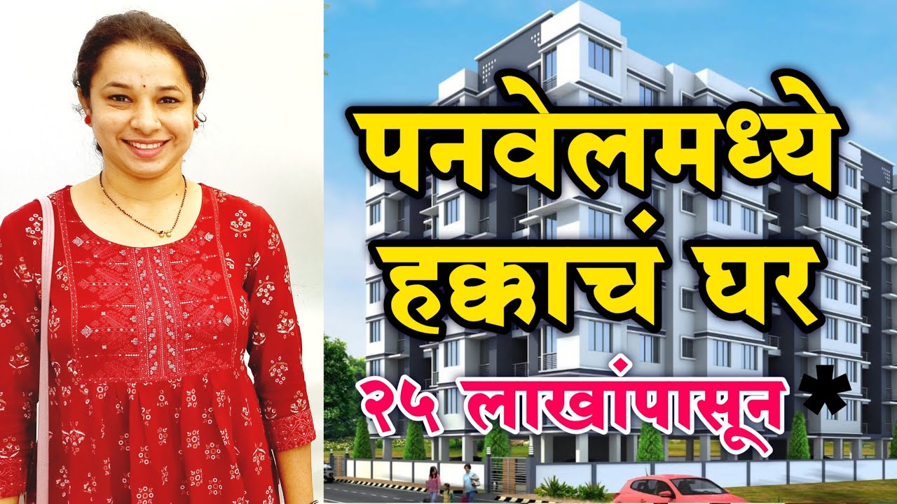 पनवेलमध्ये हक्काचं घर 27 लाखात😍 | Affordable Housing Near Panvel | Panvel 1rk To 3bhk Flats For Sale