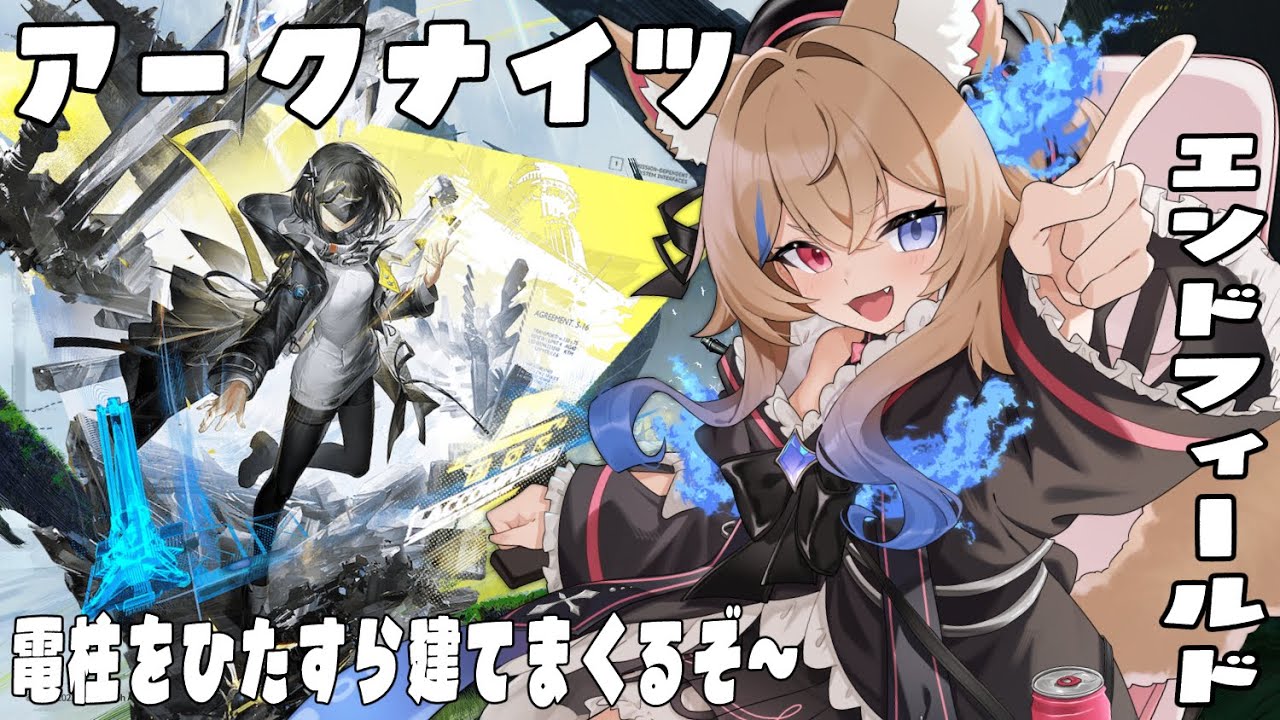 【アークナイツ:エンドフィールド】遂にリリース！初見で遊んでいく３【 #vtuber /#ラビスべレイ 】