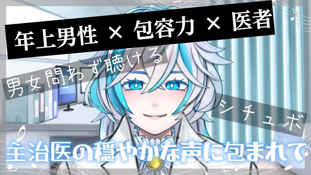 【癒し/全性向け】年上主治医があなたを包み込む夜の診察室