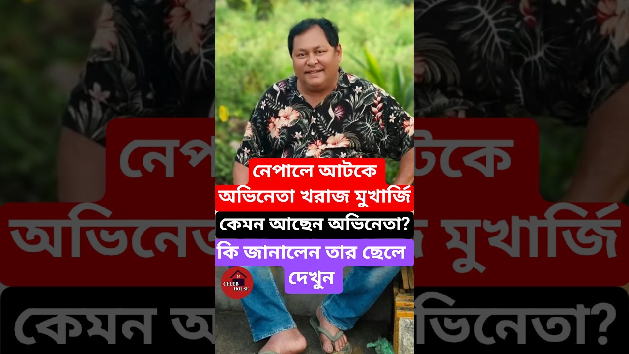 নেপালে আটকে অভিনেতা খরাজ কেমন আছেন জানালেন তার ছেলে khoraj mukherjee update from nepal flood #Shorts
