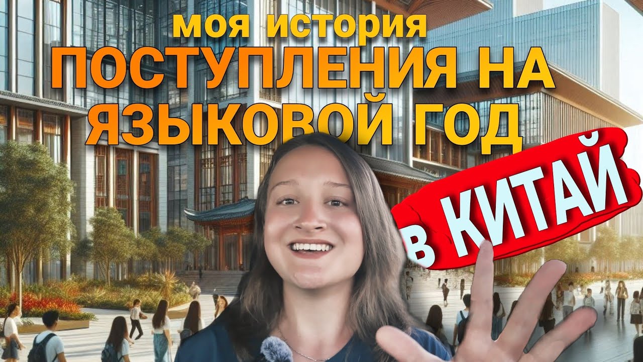 КАК ПОСТУПИТЬ НА ЯЗЫКОВОЙ ГОД В КИТАЙ?  // моя история поступления, мои проблемы, ответы на вопросы