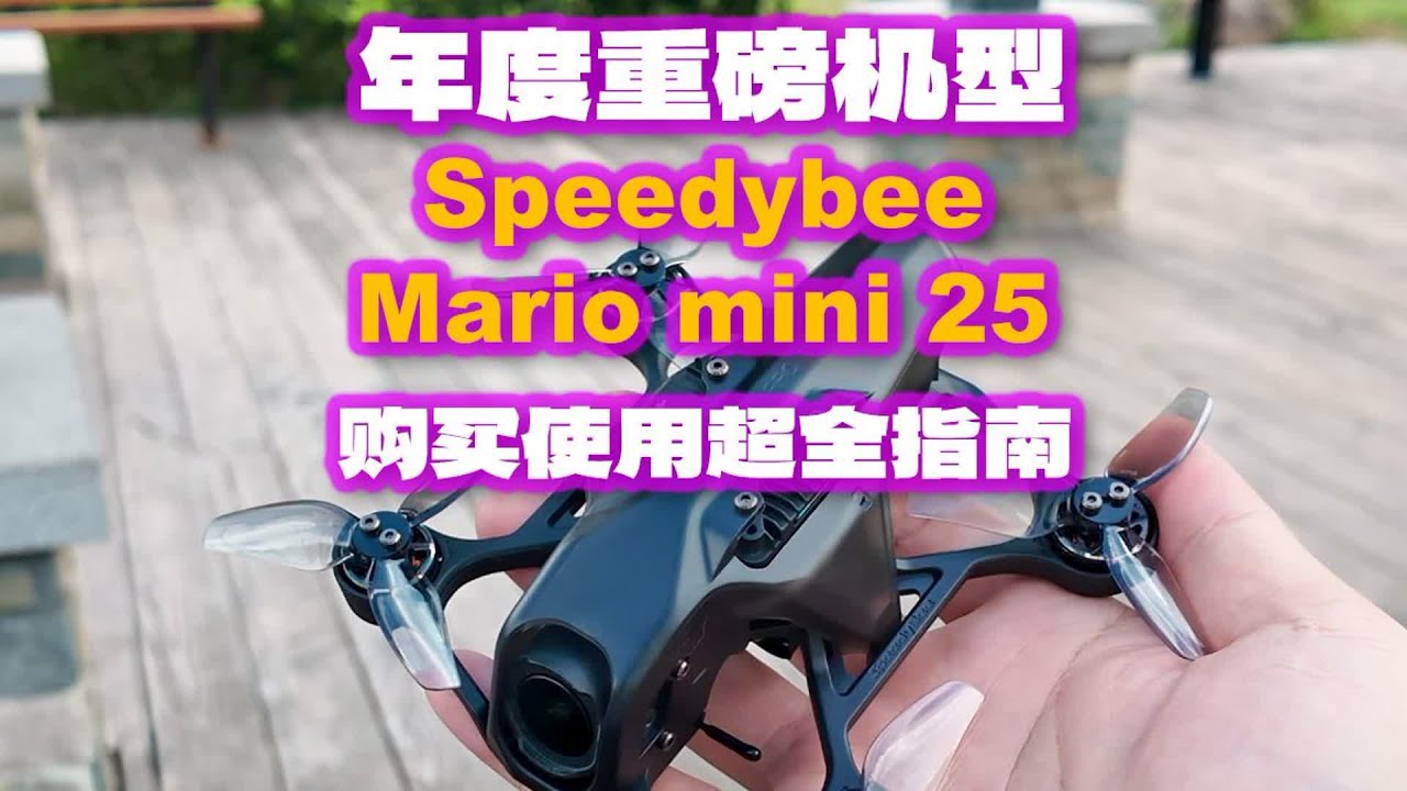 Speedybee Mario mini 25 重新定义穿越机 年度重磅机型 购买使用超全指南 #fpv #穿越机 #Speedybee  #Mariomini25 #快蜂mini25