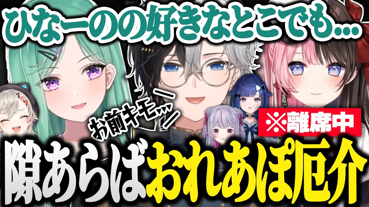 ひなーのの離席中におれあぽ厄介を仕掛けてくる八雲べにと、あくび中の声がブスすぎると言われて傷つくKamitoコーチ【Kamito/橘ひなの/八雲べに/兎咲ミミ/小森めと/紡木こかげ】