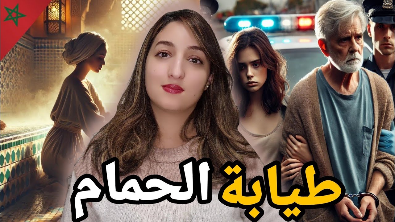 قضية مغربيه تهتز لها الأبدان 🇲🇦شنو سر الجث..ة لي تلقات وسط الباليزة⁉️وكيفاش الشرطة شدو مول الفعلة 🔞