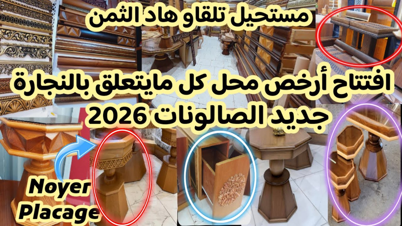 عاجل😱⛔️افتتاح أرخص محل اخر ماكاين لكل مايتعلق بالنجارة فالمغرب جديد  الصالونات المغربية سدادر/طوابل