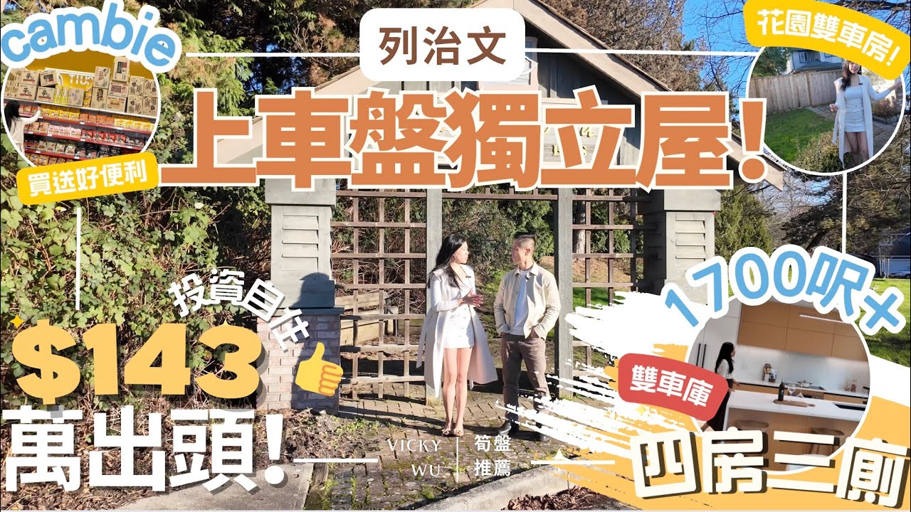 🏡🔥 樓價大跌⁉️ $143萬出頭就可以買獨立屋‼️列治文角落地段4房3廁 🚗 雙車庫 🌿前後花園 Cambie地區｜1700呎+｜Walmart｜逛至價細🛒