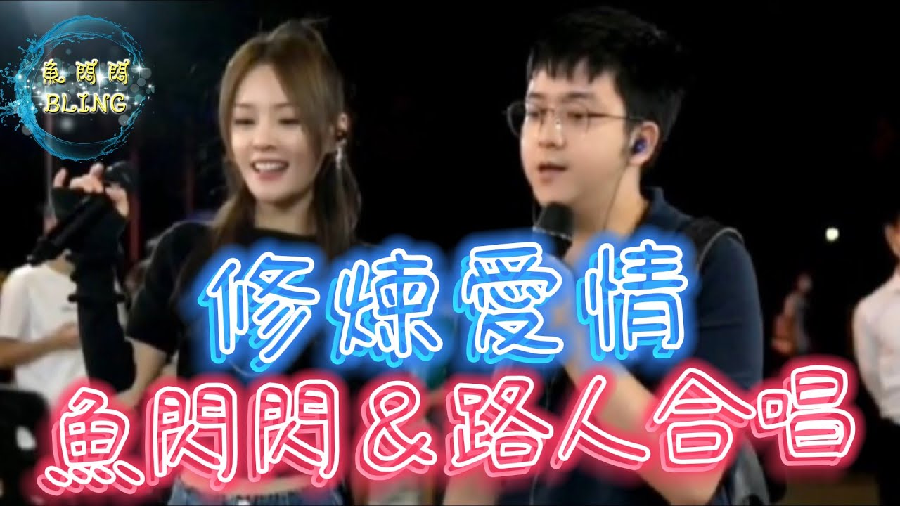 《修煉愛情》路人合唱版Cover By 魚閃閃BLING【路演ver.】 ||『修煉愛情的心酸 學會放好以前的渴望』#修煉愛情 #林俊傑 #魚閃閃 #魚閃閃bling #魚閃閃翻唱 #合唱