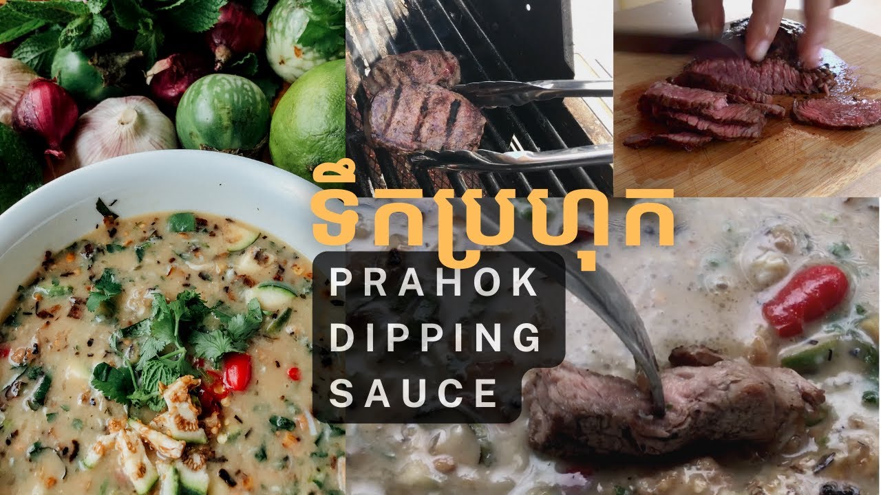 Prahok Dipping Sauce for Grilled Beef | ទឹកប្រហុកសាច់គោ