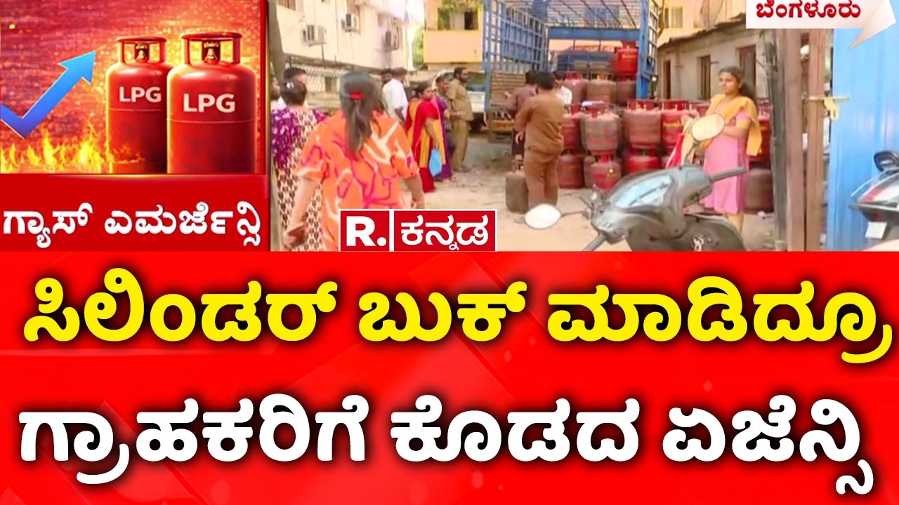 LPG Cylinder Shortage : ಸಿಲಿಂಡರ್ ಬುಕ್ ಮಾಡಿದ್ರೂ ಗ್ರಾಹಕರಿಗೆ ಕೊಡದ ಏಜೆನ್ಸಿ