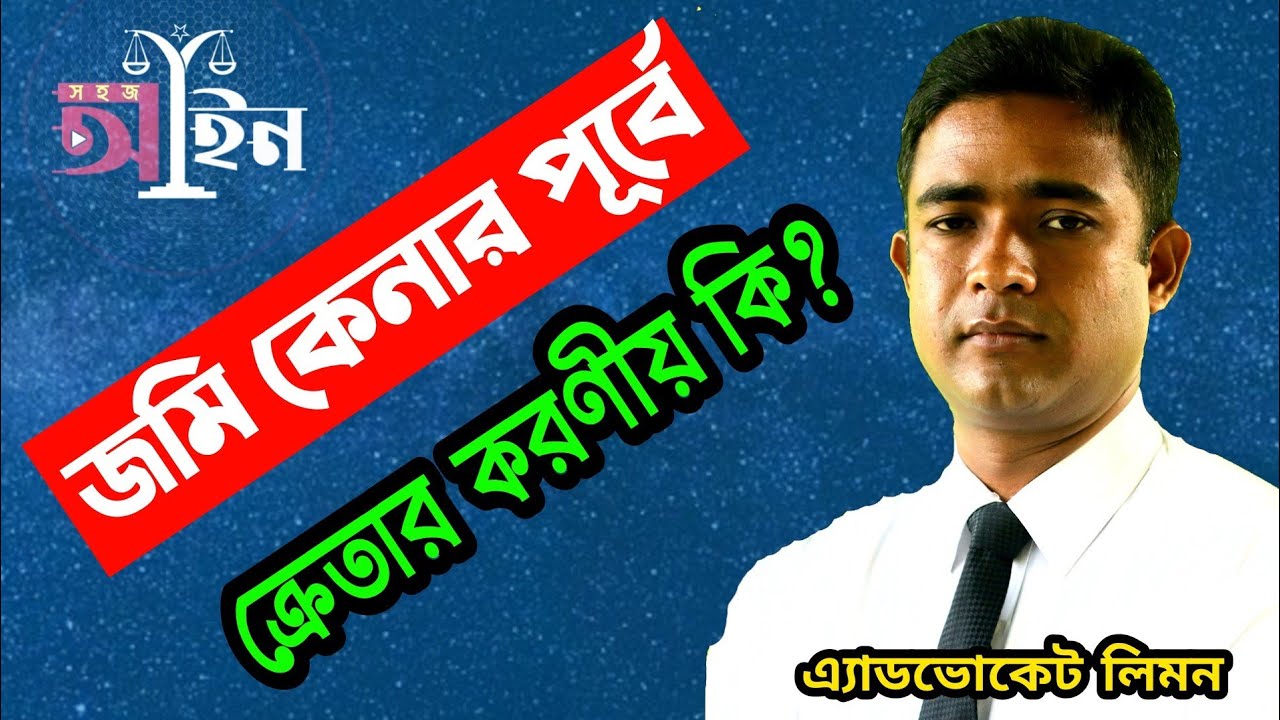 জমি কেনার পূর্বে ক্রেতার করনীয় কি? The buyer do before buying land? Shohoz Ain।।সহজ আইন।।