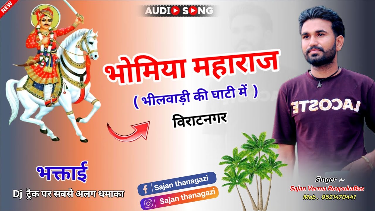 Bhomiya Maharaj belwadi ki ghati || Singer Sajan Verma RoopukaBas #भोमिया_महाराज #भक्ताई #विराटनगर 
