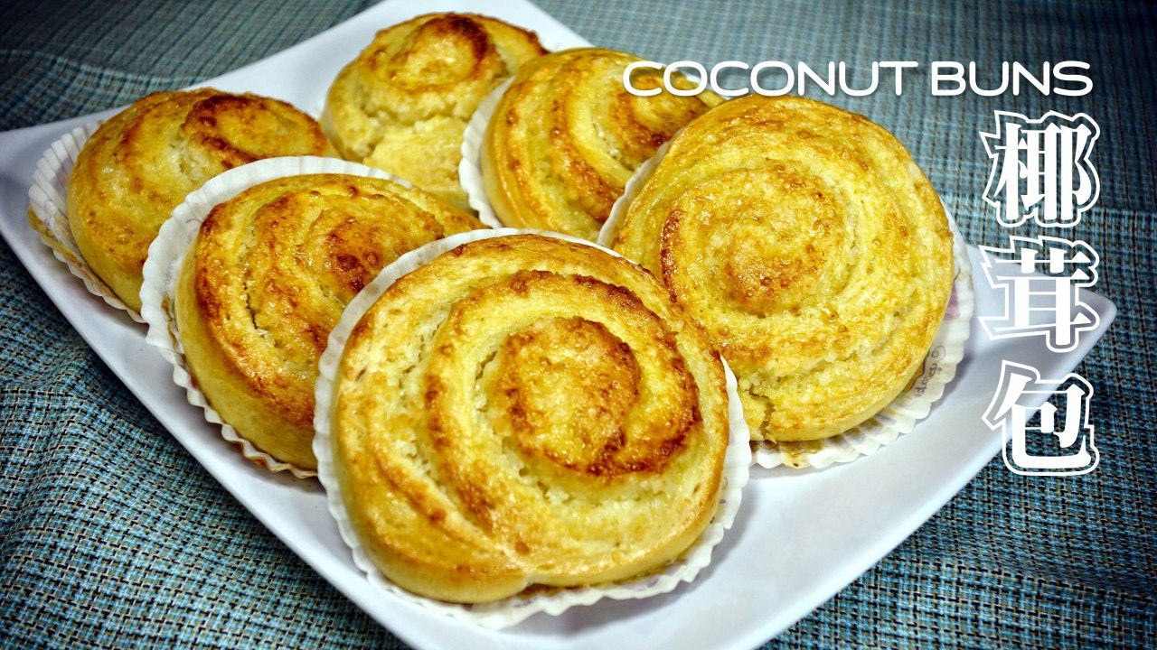 Coconut Buns - 椰茸包做法