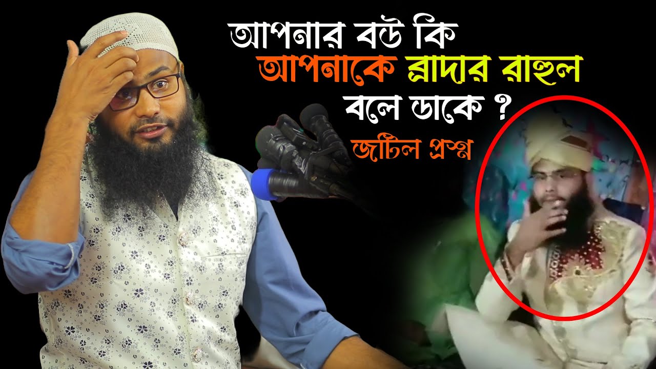 আপনার বউ কি আপনাকে ব্রাদার রাহুল বলে ডাকে | ব্রাদার রাহুল হোসেন | Brother rahul hossain new waz
