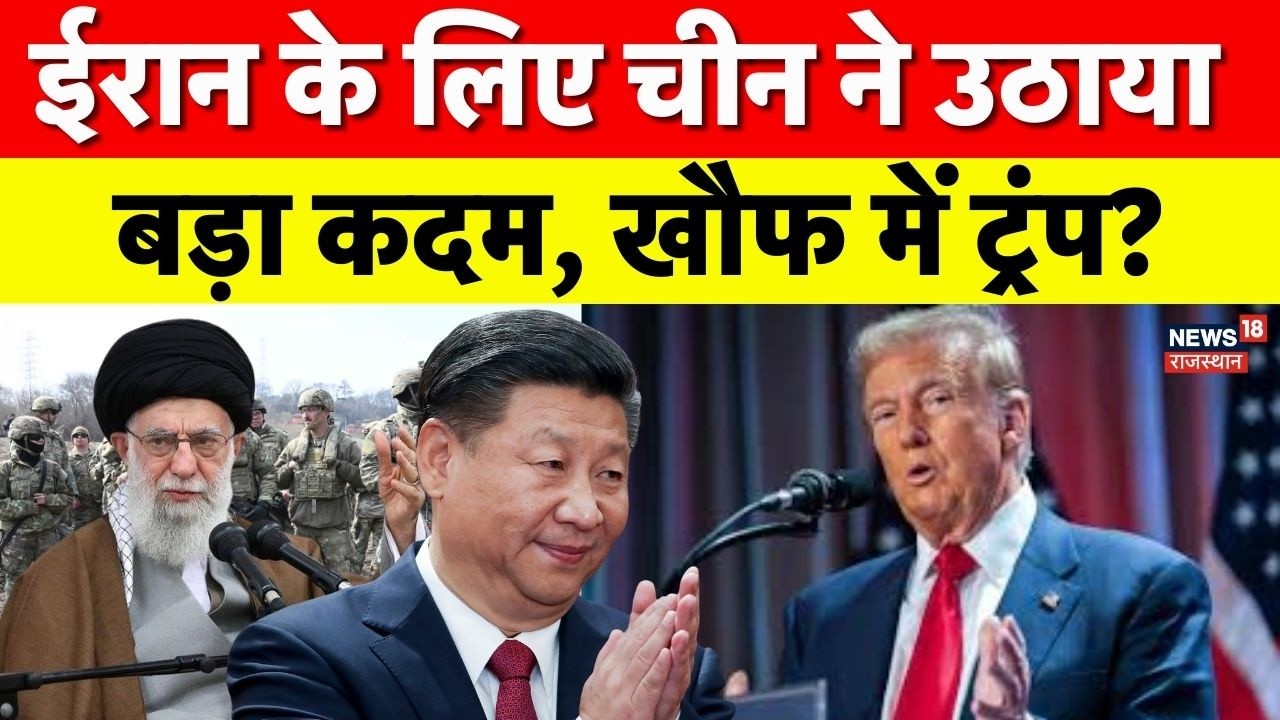 Iran America War Update: ईरान के समर्थन में खुलकर आया चान! | N18G |Top News |Trump |Khamenei
