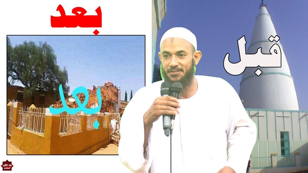 اقوى تعليق موثق على انهيار وسقوط قبة إسماعيل الولى بالأبيض / الشيخ أحمد البدوي