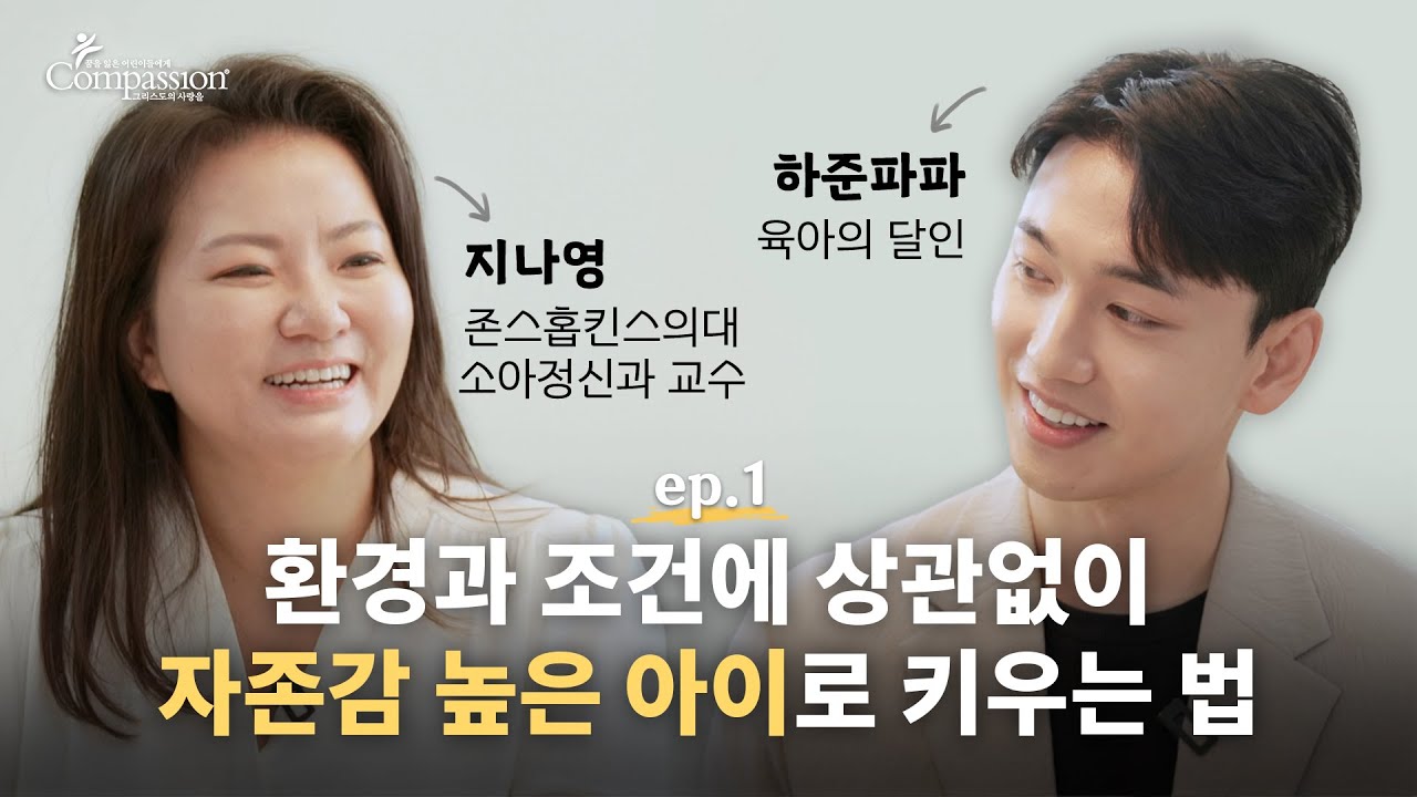 [컴패션 양육 시리즈] Ep.1 OO 하나면 충분합니다 l 미국 최고 의과대학 존스홉킨스 13년 차 소아정신과 의사 지나영 교수와 육아의 달인 자존감 높은 아빠 하준파파의 만남
