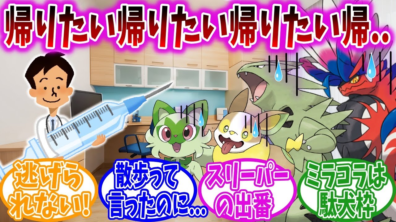 【絶望】ポケモンの予防接種でありがちなことに対するトレーナーの反応集【ポケモン反応集】