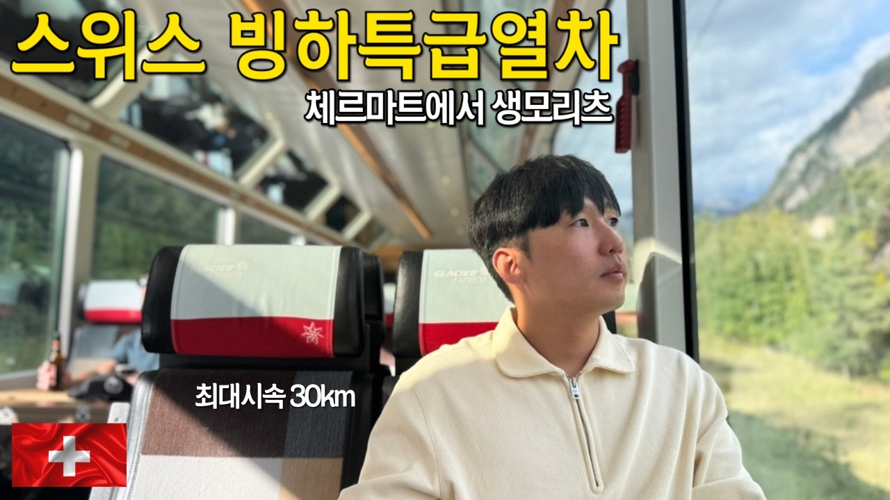 EP. 07 스위스 세상에서 제일 느린 특급열차 feat. 글레이시어 익스프레스