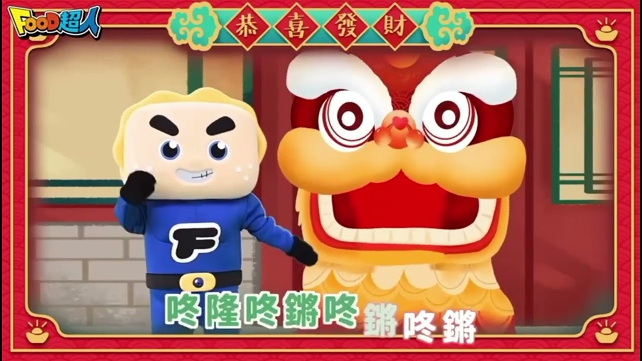 新年快乐恭喜发财