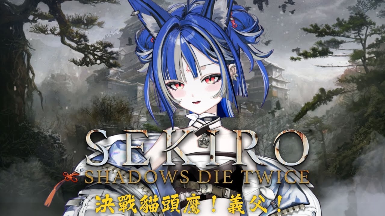 【Sekiro 隻狼】EP6 初見魂類！義父耐久！｜薄葉透UsubaToru｜ SDS