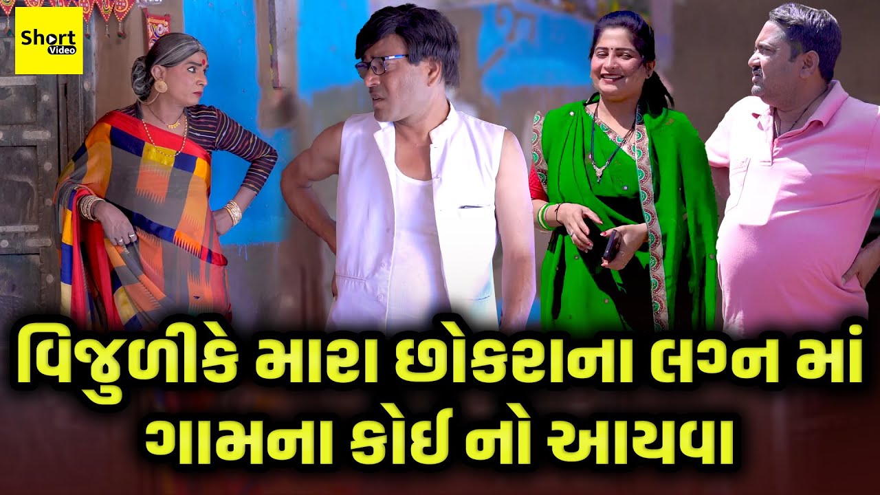 વિજુળીકે મારા છોકરાના લગ્ન માં ગામના કોઈ નો આયવા | VijuliKe MaraChokraNa LaganMa Gamna Koe No Aayva
