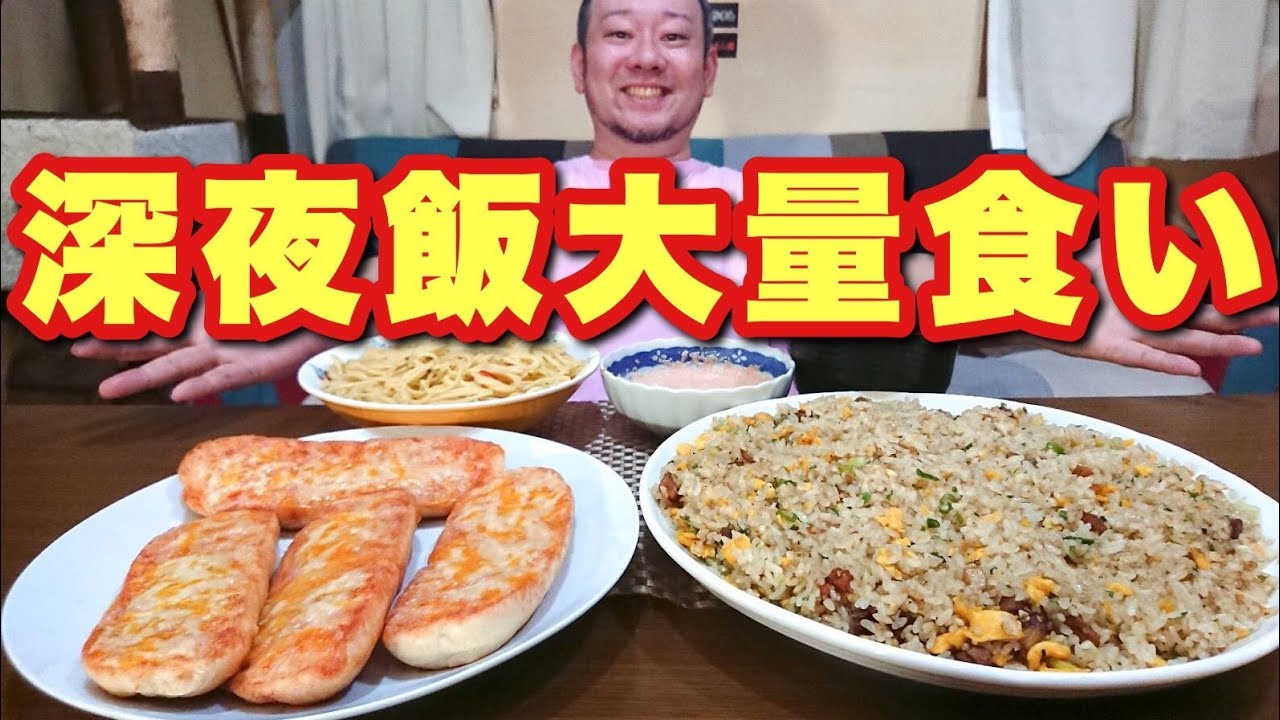 【深夜飯大食い】どうせ食うならガッツリと！デブが食うデブの為の飯！