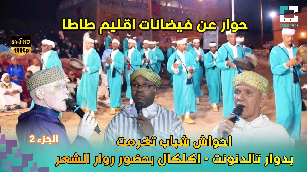 احواش مجموعة شباب تغرمت بمناسبة حفل زفاف عائلة الصوابي بدوار تالدنونت   اكلكال الجزء 2