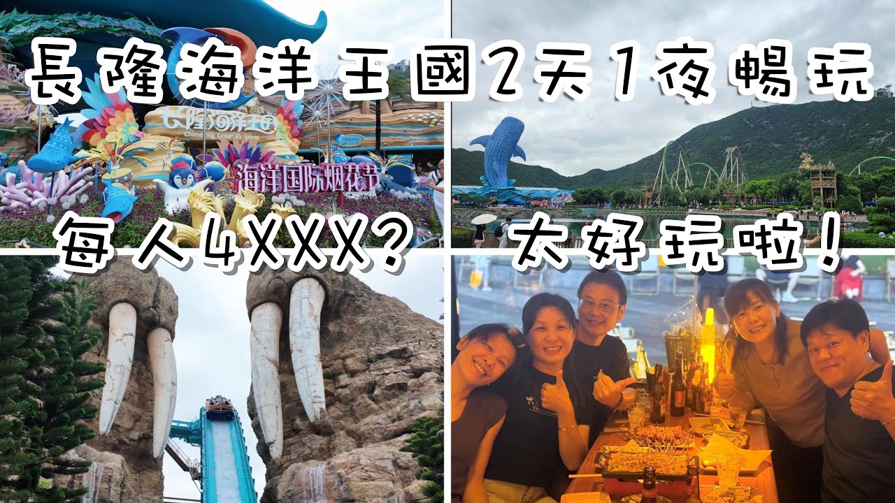 CP值爆表！長隆海洋王國二天一夜暢玩只要4xxx元好吃驚！太好玩啦！【廣東珠海篇】