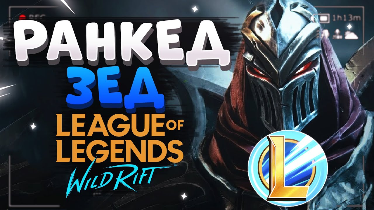 WILD RIFT РАНКЕД ЗЕД ЗЕЛЕНЫЙ ПИНГ 20 ФРАГОВ / Zed gameplay League of Legends Wild Rift