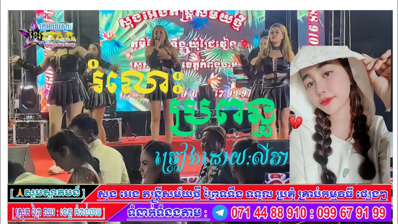 រំលស់ប្រពន្ធ ROMLOS PROPUN ពីរញា [ លី តា Ly ta ] អកកាដង់ #សូមជួយ👉#ចុចSubscribeនឹង👉((🔔))ម្នាក់១ផងណា