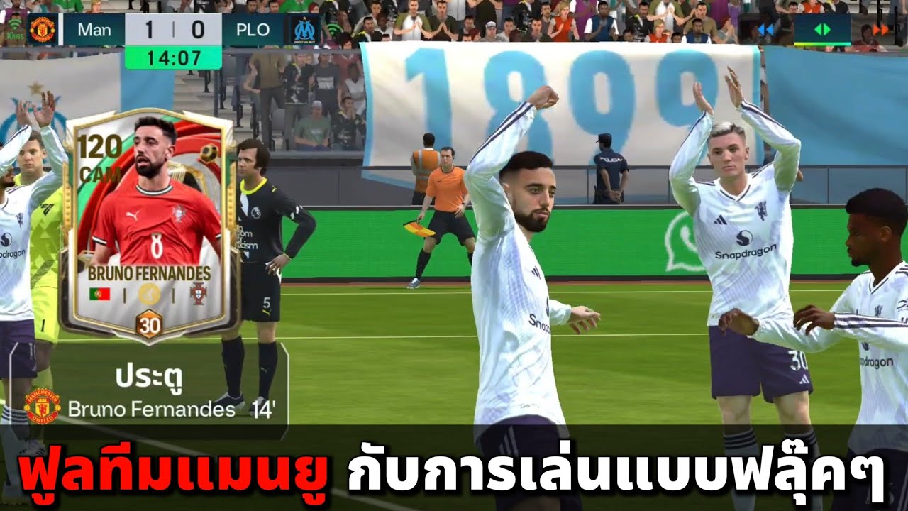 FC MOBILE : ฟูลทีมแมนยู กับการเล่นแบบฟลุ๊คๆ