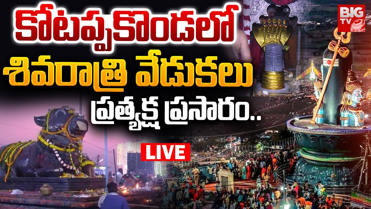 Live From Kotappakonda Mahashivratri Celebrations | కోటప్పకొండలో శివరాత్రి వేడుకలు ప్రత్యక్ష ప్రసారం