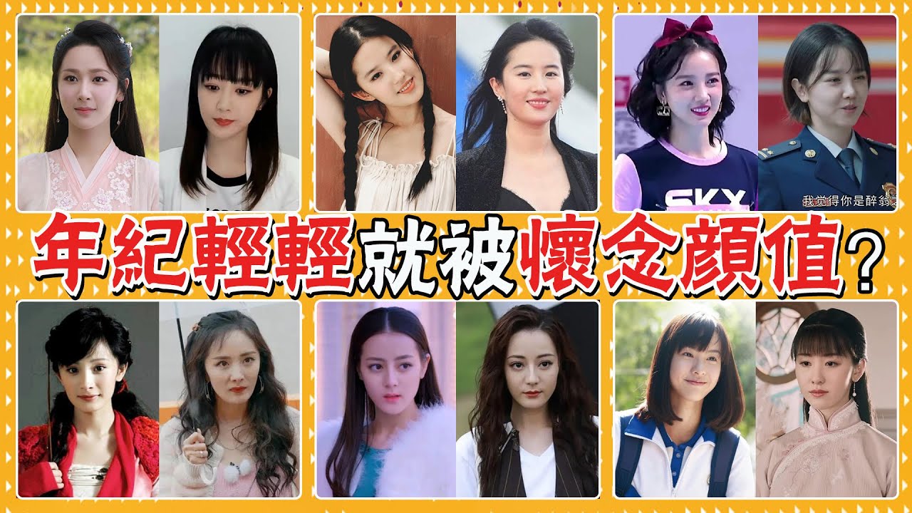 譚松韻楊紫被吐槽臉崩，明明勢頭正盛，她們為什麼總被嘲顏值大滑坡？劉亦菲，楊紫，楊冪，熱巴，陳小紜，陳都靈，譚松韻