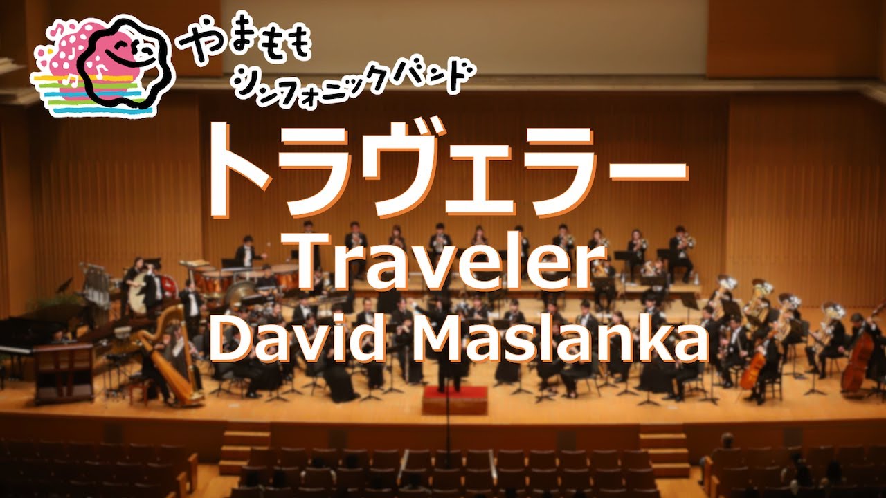 トラヴェラー / ディヴィッド・マスランカ　Traveler / David Maslanka
