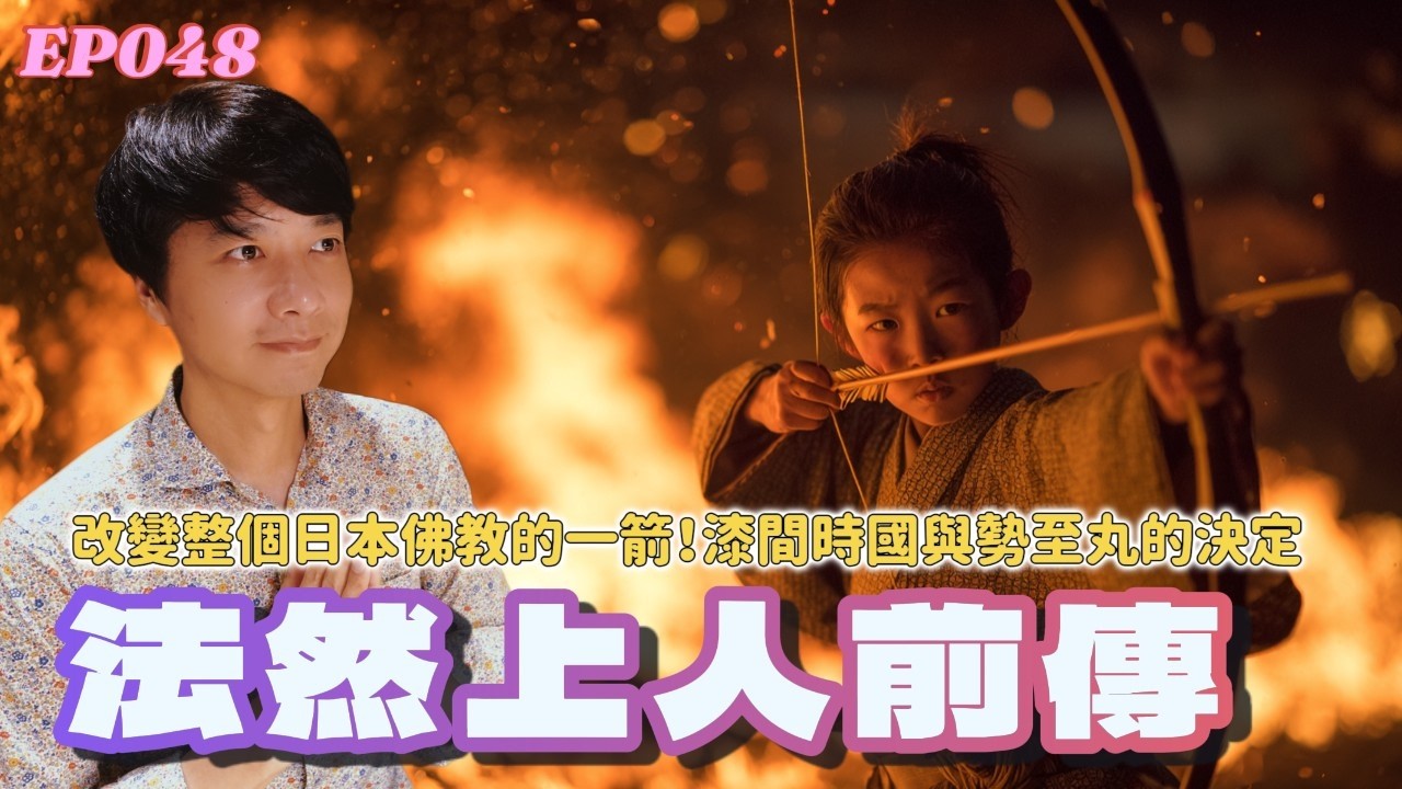 EP048｜法然上人前傳：改變整個日本佛教的一箭！漆間時國與勢至丸的決定｜稻岡庄夜襲事件