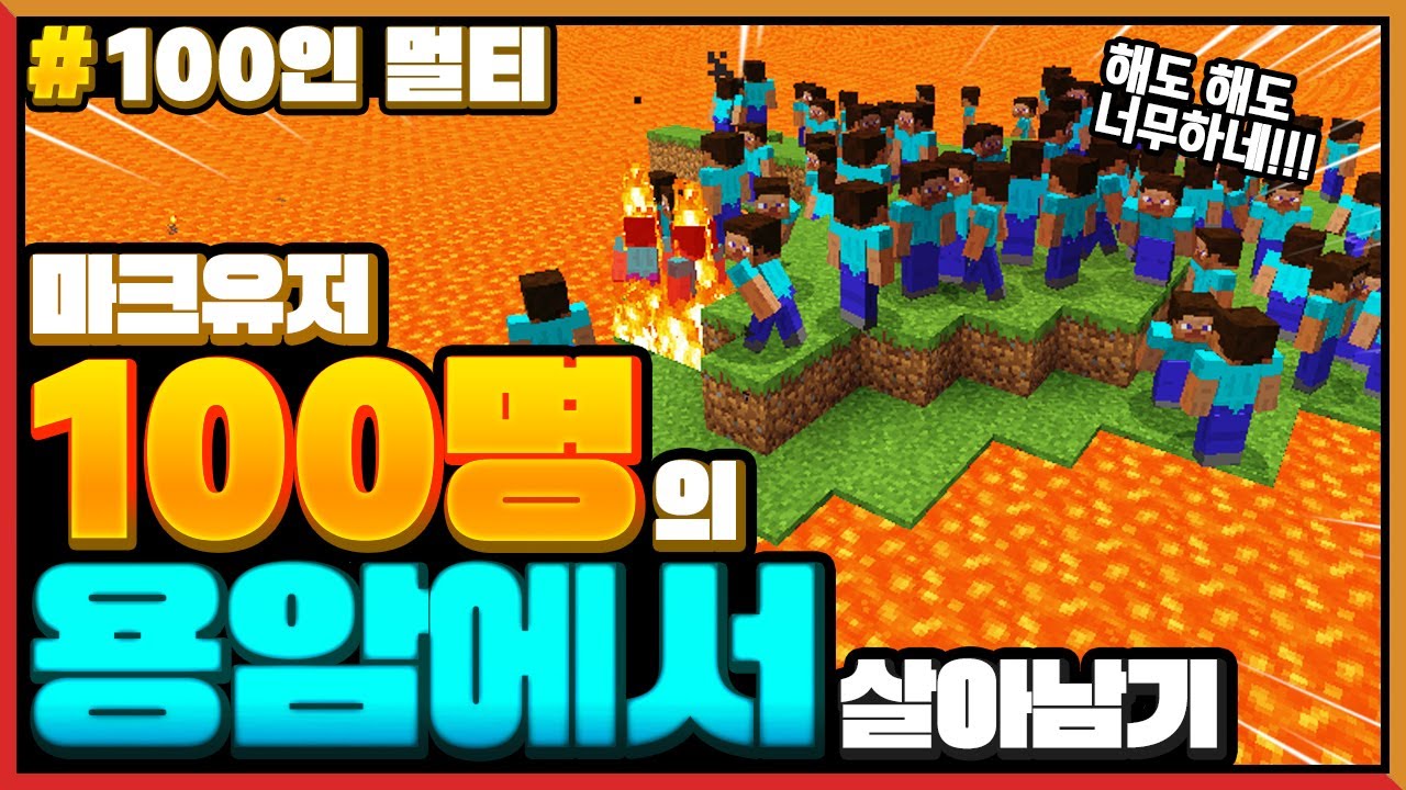 마크유저 *100명의 용암 바다*에서 살아남기 Minecraft 100 Players But LAVA Rises every SECOND!