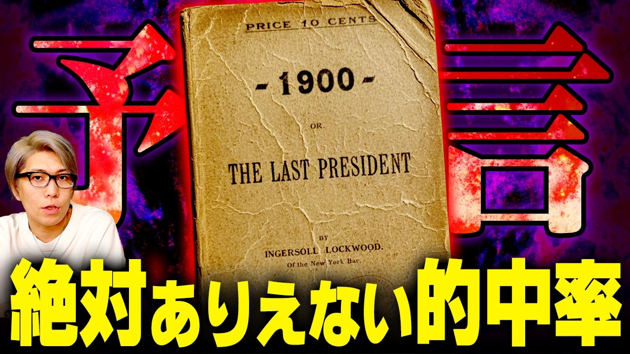 的中率100%の予言書が具体的に示した未来...【 都市伝説 トランプ 】