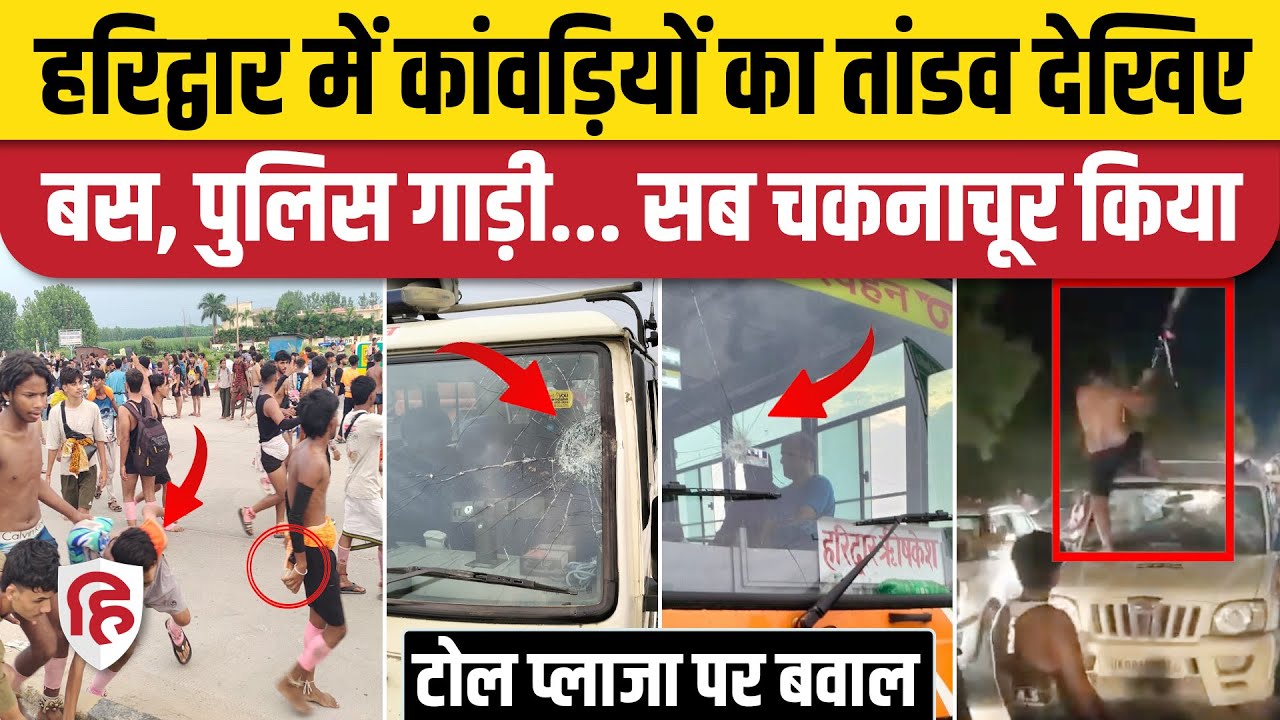 Haridwar Kanwar Yatra Bawal Video: बहादराबाद टोल प्लाजा पर कावड़ियों का बवाल, तोड़फोड़| Kanwar Yatra