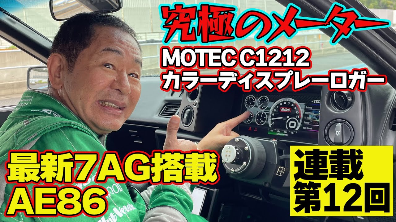 【1台5役】 テックアート 最新の デモカー試乗 究極のメーター ＆最新 7A-Gエンジン で ドリキン ご機嫌♪ ～ 土屋圭市 AE86熱世界  連載第12回～【新作】