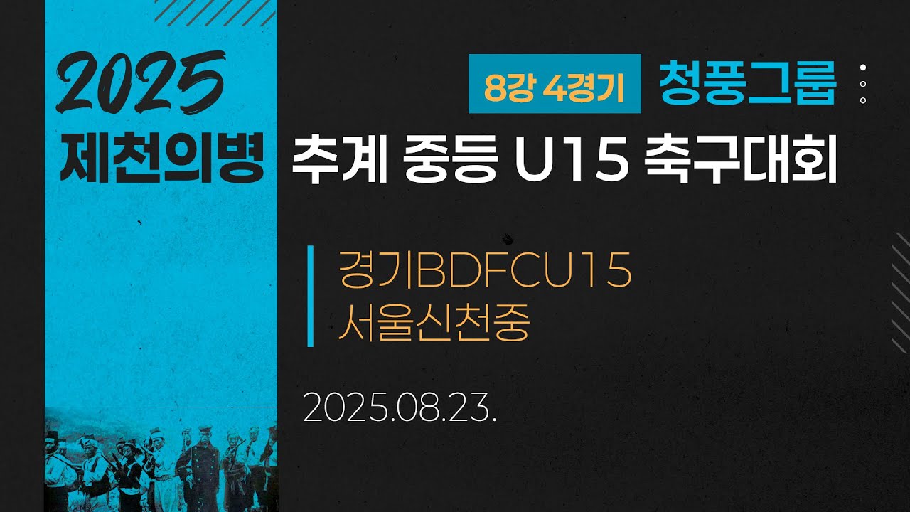 2025 중등축구ㅣ경기BDFCU15 vs 서울신천중ㅣ청풍그룹 8강 4경기ㅣ25.08.23ㅣ제천축구센터2구장ㅣ2025 제천의병 추계 중등 U15 축구대회