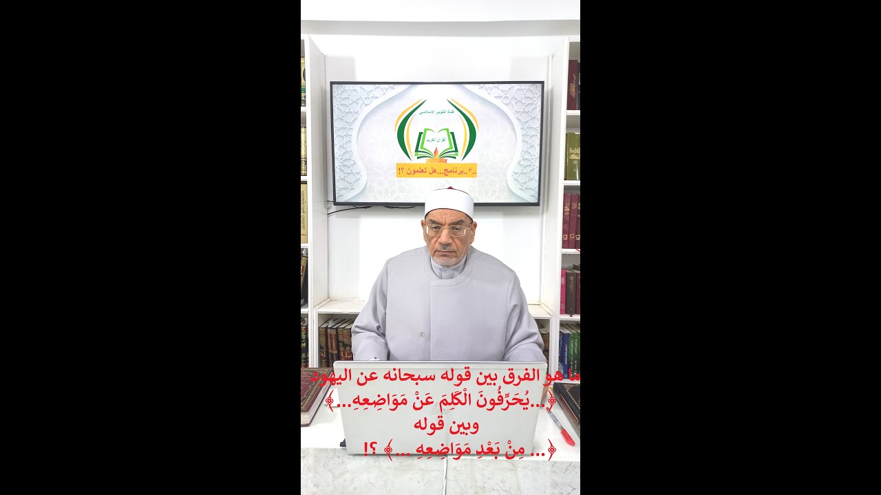 الفرق بين قوله تعالى ( يُحَرِّفُونَ الْكَلِمَ عَنْ مَوَاضِعِهِ) وبين قوله (مِنْ بَعْدِ مَوَاضِعِهِ)