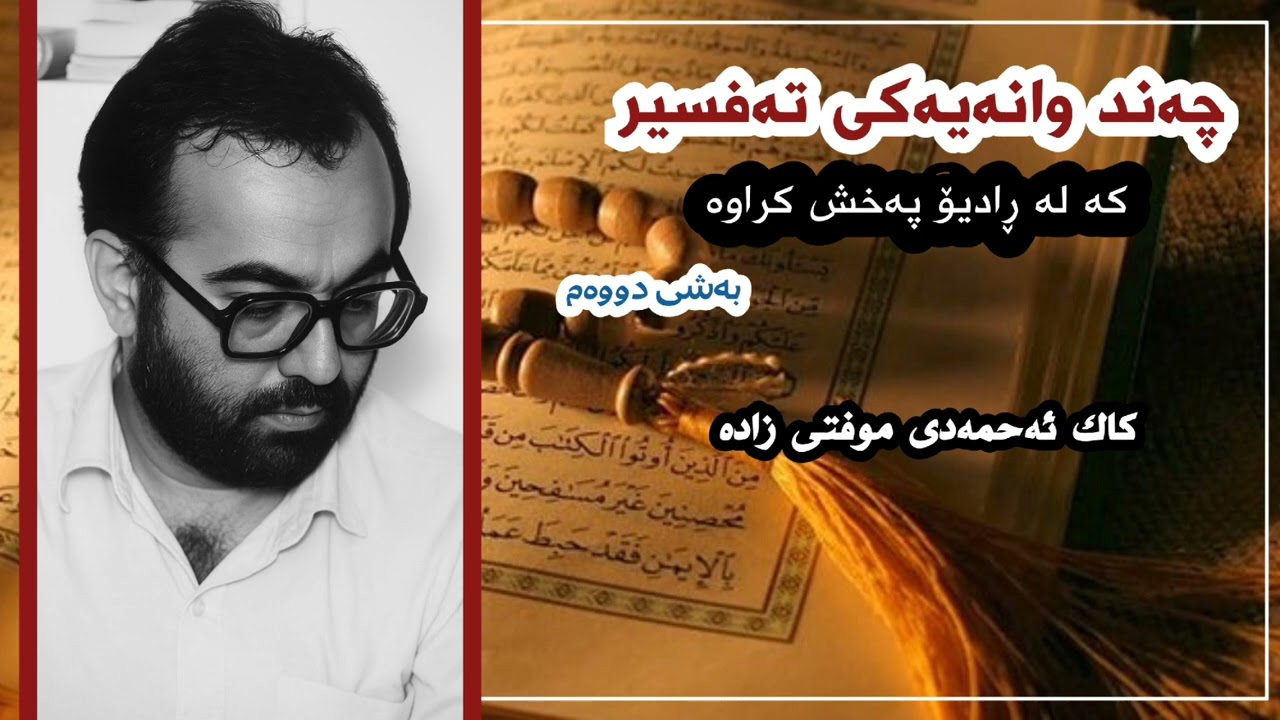 چەند وانەیەکی تەفسیر کە لە ڕادیۆ پەخش کراوە (بەشی دووەم) سافکراو - کاک ئەحمەدی موفتی زادە