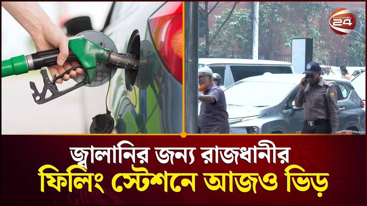 জ্বালানির জন্য রাজধানীর ফিলিং স্টেশনে আজও ভিড় | Filling Station | Channel 24