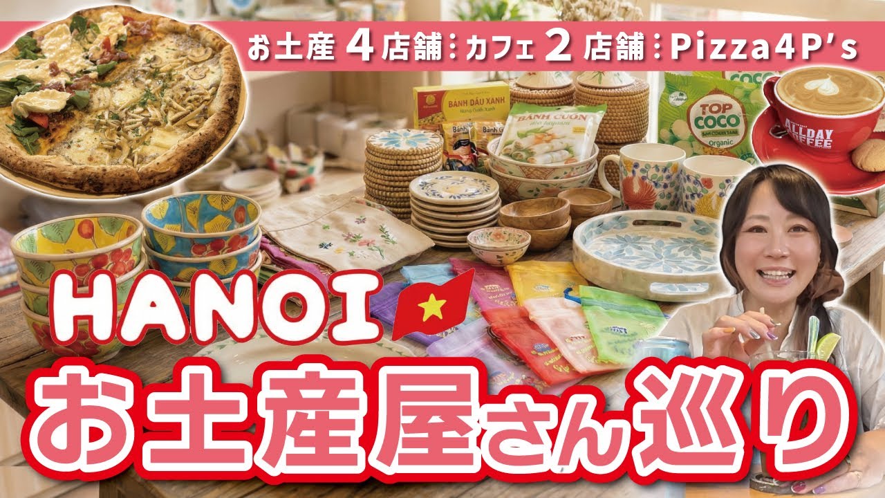【🇻🇳ハノイひとり旅❺】旅行に行く前に見ておきたい！ベトナム雑貨・お菓子が揃うお土産屋さん♫