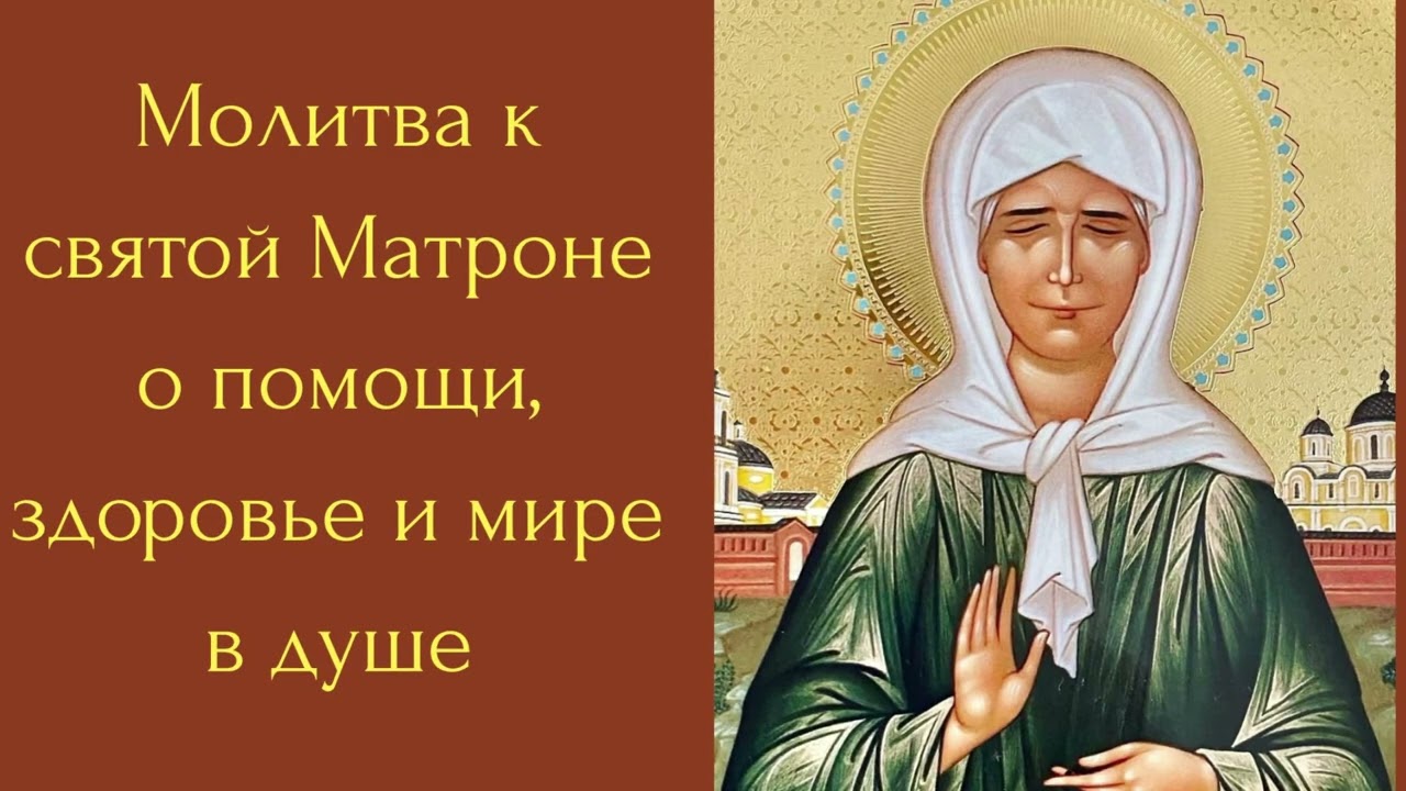 Молитва к святой Матронушке