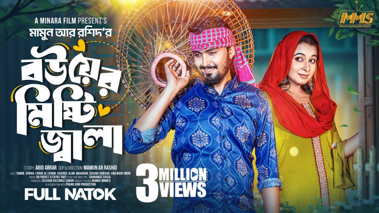 বউ এর মিষ্টি জালা | Prank King। Tamim Khandakar | Nusrat Spriha | Mamun Ar Rashid | Bangla Natok2024