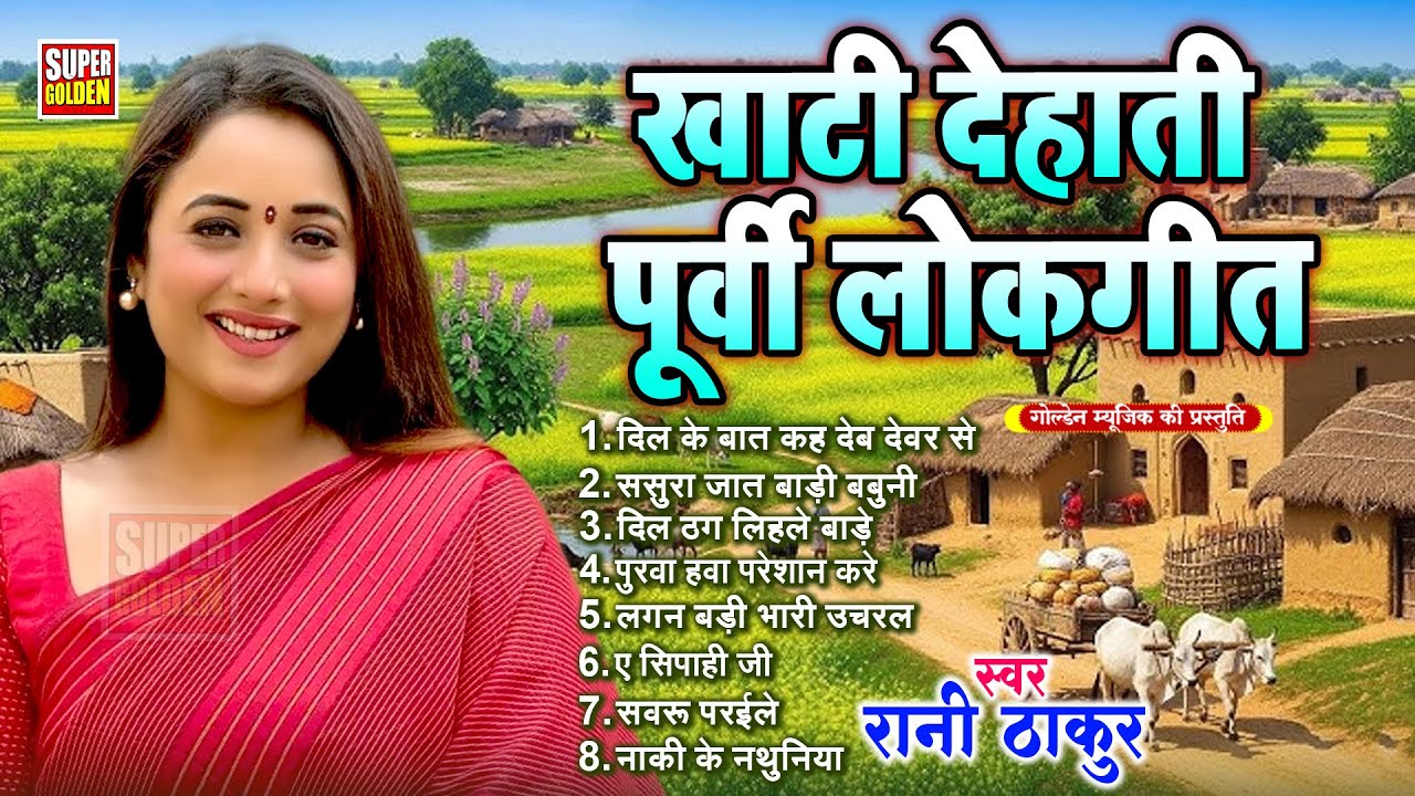 खाटी देहाती पूर्वी लोकगीत | Bhojpuri Purvi Lokgeet 2025 | Rani Thakur Purvi Song