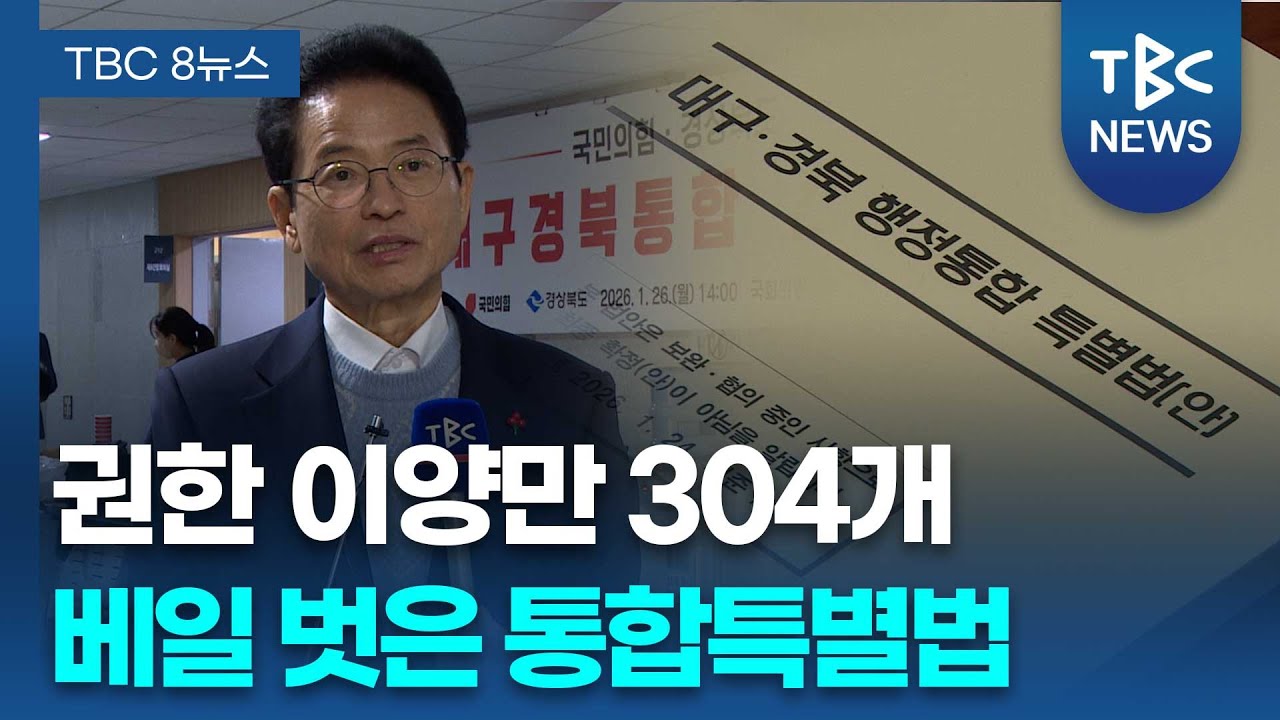 대구경북행정통합 특별법 304개 특례 포함…경북 의원 대체적 공감대 형성ㅣTBC뉴스
