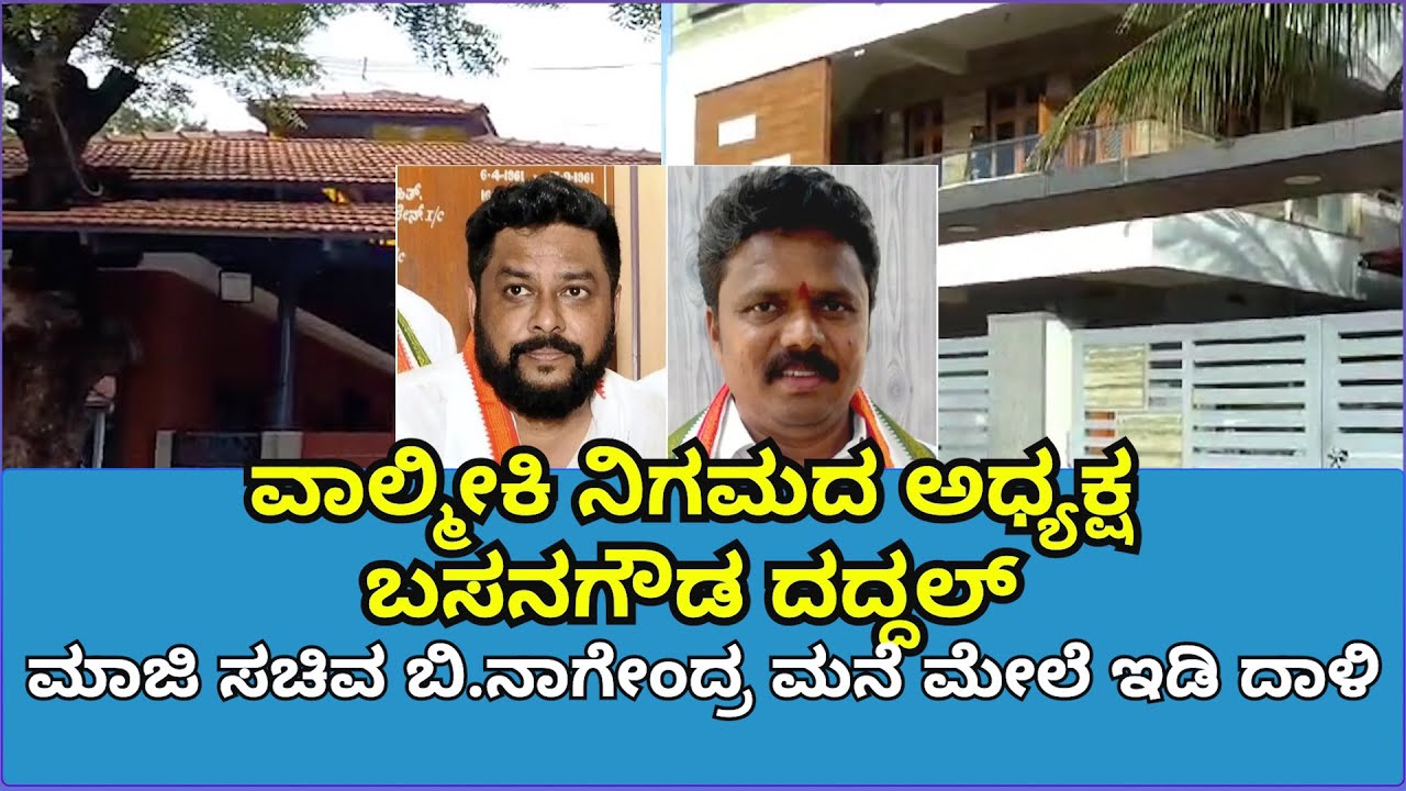 ವಾಲ್ಮೀಕಿ ನಿಗಮದಲ್ಲಿ 187 ಕೋಟಿ ಹಗರಣ ಇಡಿ&zwnj; ದಾಳಿ&zwnj; | ED Raid | Basanagouda Daddal | B Nagendra | Sanjevani